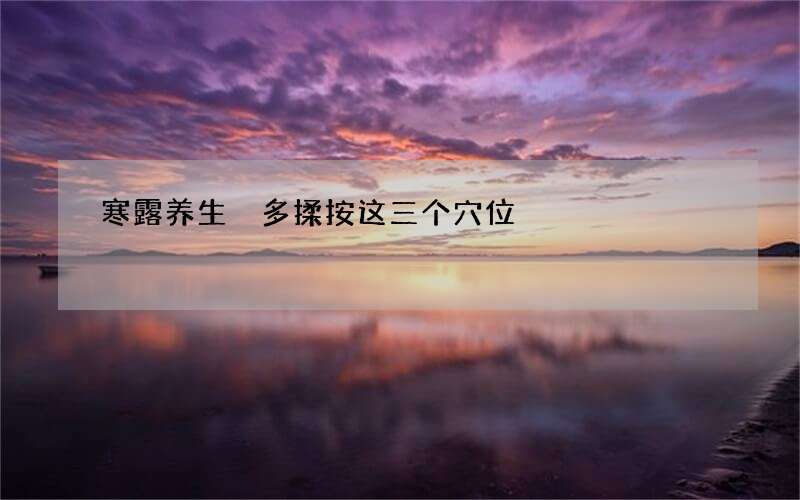 寒露养生 多揉按这三个穴位